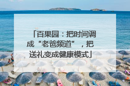 百果园：把时间调成“老爸频道”，把送礼变成健康模式