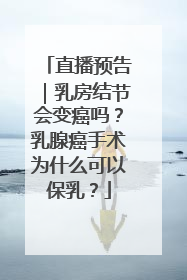 直播预告｜乳房结节会变癌吗？乳腺癌手术为什么可以保乳？