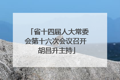 省十四届人大常委会第十六次会议召开 胡昌升主持
