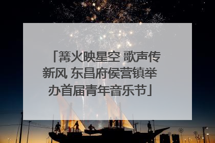 篝火映星空 歌声传新风 东昌府侯营镇举办首届青年音乐节