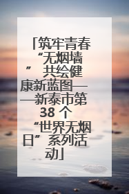 筑牢青春 “无烟墙” 共绘健康新蓝图——新泰市第 38 个“世界无烟日”系列活动