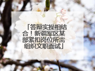 答辩实操相结合！新疆军区某部紧扣岗位所需组织文职面试