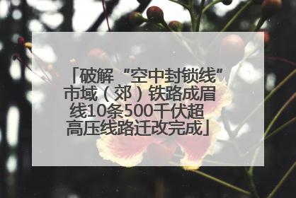 破解“空中封锁线” 市域（郊）铁路成眉线10条500千伏超高压线路迁改完成