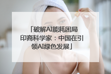 破解AI能耗困局 印裔科学家：中国在引领AI绿色发展