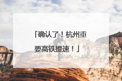 确认了！杭州重要高铁提速！