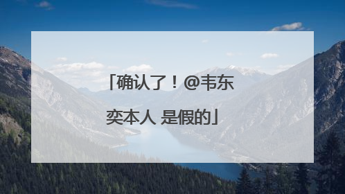 确认了！@韦东奕本人 是假的