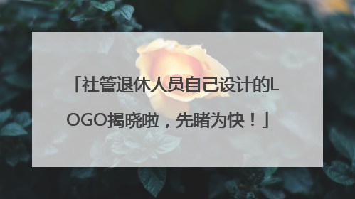 社管退休人员自己设计的LOGO揭晓啦，先睹为快！