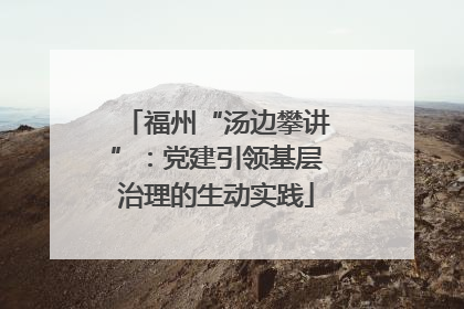 福州“汤边攀讲”：党建引领基层治理的生动实践