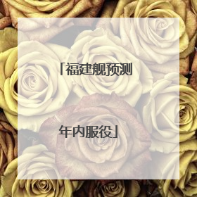 福建舰预测年内服役