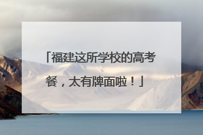 福建这所学校的高考餐，太有牌面啦！