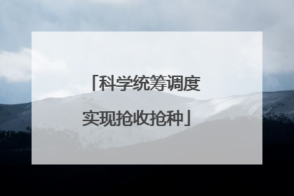 科学统筹调度实现抢收抢种