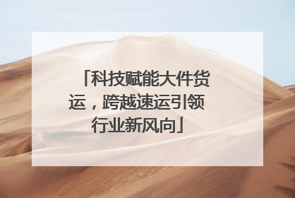科技赋能大件货运，跨越速运引领行业新风向