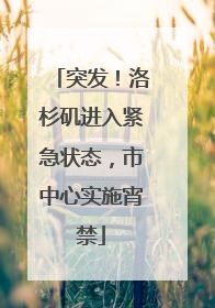 突发！洛杉矶进入紧急状态，市中心实施宵禁