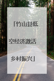 竹山县低空经济激活乡村振兴