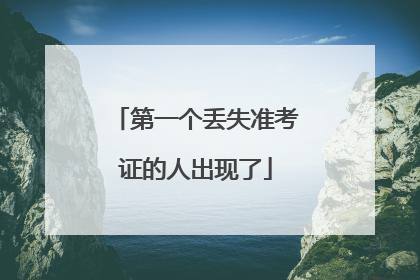 第一个丢失准考证的人出现了