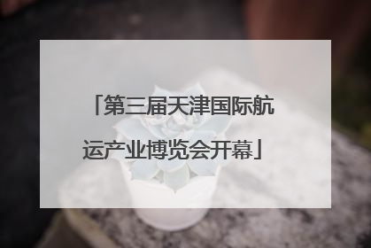 第三届天津国际航运产业博览会开幕