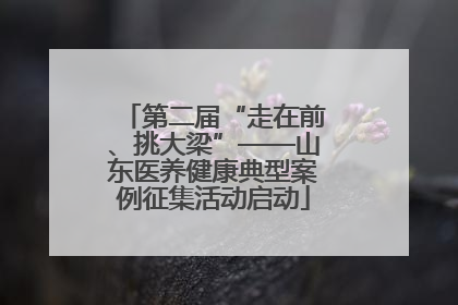 第二届“走在前、挑大梁”——山东医养健康典型案例征集活动启动