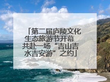 第二届庐陵文化生态旅游节开幕 共赴一场“吉山吉水吉安游”之约