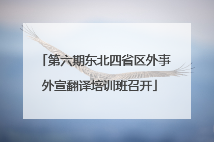 第六期东北四省区外事外宣翻译培训班召开