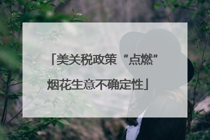 美关税政策“点燃”烟花生意不确定性