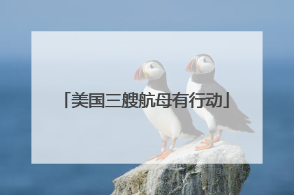 美国三艘航母有行动