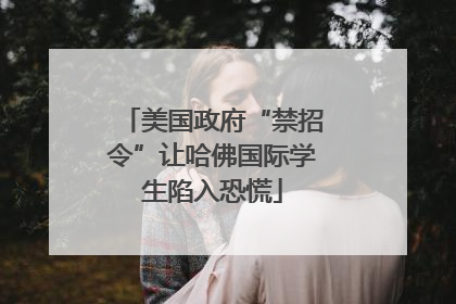 美国政府“禁招令”让哈佛国际学生陷入恐慌