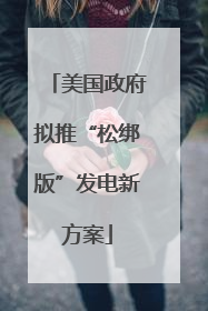 美国政府拟推“松绑版”发电新方案