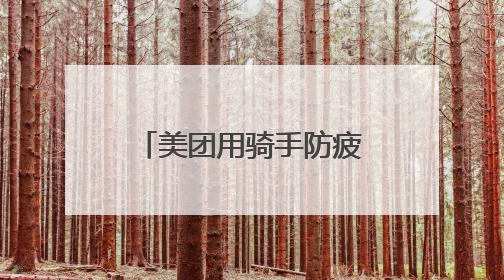 美团用骑手防疲劳机制守卫奔波者的休息权益