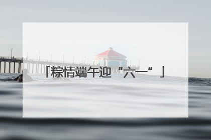 粽情端午迎“六一”