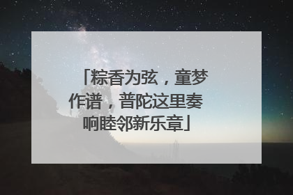 粽香为弦，童梦作谱，普陀这里奏响睦邻新乐章