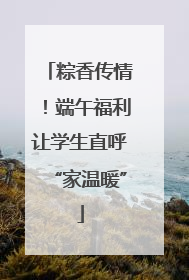 粽香传情！端午福利让学生直呼“家温暖”