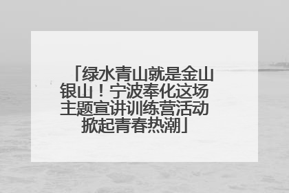 绿水青山就是金山银山！宁波奉化这场主题宣讲训练营活动掀起青春热潮