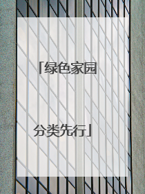 绿色家园 分类先行