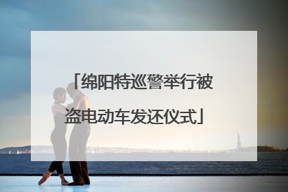 绵阳特巡警举行被盗电动车发还仪式