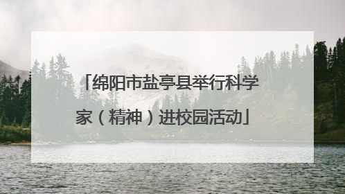 绵阳市盐亭县举行科学家（精神）进校园活动
