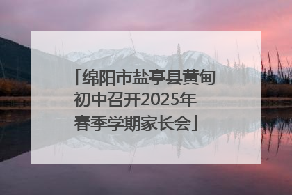 绵阳市盐亭县黄甸初中召开2025年春季学期家长会