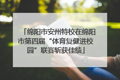 绵阳市安州特校在绵阳市第四届“体育复健进校园”联赛斩获佳绩