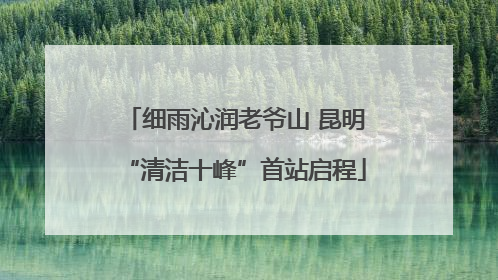 细雨沁润老爷山 昆明“清洁十峰”首站启程