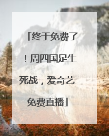终于免费了！周四国足生死战，爱奇艺免费直播