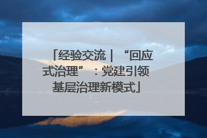 经验交流｜“回应式治理”：党建引领基层治理新模式