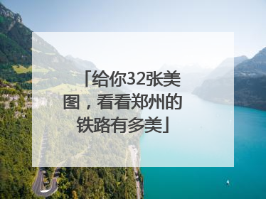 给你32张美图，看看郑州的铁路有多美