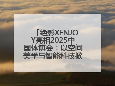 绝影XENJOY亮相2025中国体博会：以空间美学与智能科技掀起健身空间革命