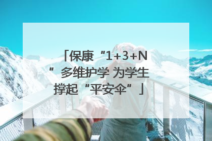保康“1+3+N”多维护学 为学生撑起“平安伞”