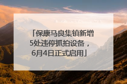 保康马良集镇新增5处违停抓拍设备，6月4日正式启用
