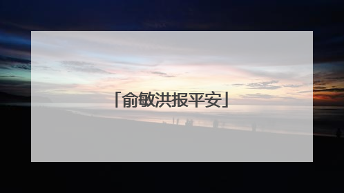 俞敏洪报平安