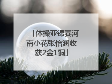 体操亚锦赛河南小花张怡涵收获2金1铜