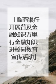 临商银行开展普及金融知识万里行金融知识进校园教育宣传活动