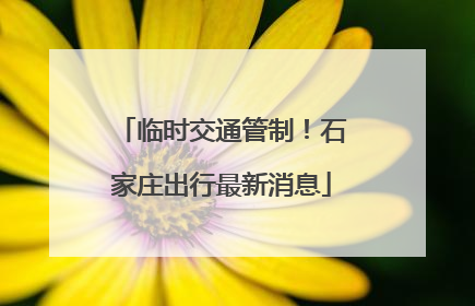 临时交通管制！石家庄出行最新消息