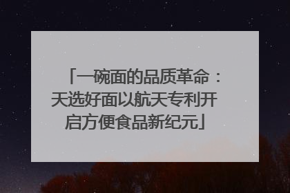 一碗面的品质革命：天选好面以航天专利开启方便食品新纪元