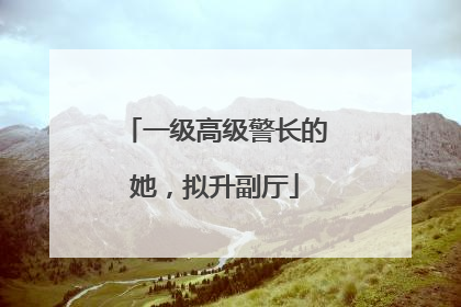 一级高级警长的她，拟升副厅